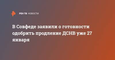 Константин Косачев - В Совфеде заявили о готовности одобрить продление ДСНВ уже 27 января - ren.tv - США