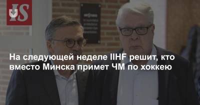 Рене Фазель - На следующей неделе IIHF решит, кто вместо Минска примет ЧМ по хоккею - news.tut.by - Дания - Минск - Латвия - Словакия