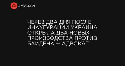 Владимир Зеленский - Игорь Головань - Через два дня после инаугурации Украина открыла два новых производства против Байдена — адвокат - bykvu.com - США - Киев