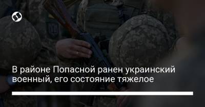 В районе Попасной ранен украинский военный, его состояние тяжелое - liga.net - район Попасной