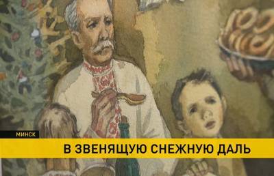 Открылась выставка акварельных иллюстраций к национальному эпосу «Новая зямля» Якуба Коласа - ont.by