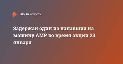 Задержан один из напавших на машину АМР во время акции 23 января - ren.tv - Москва