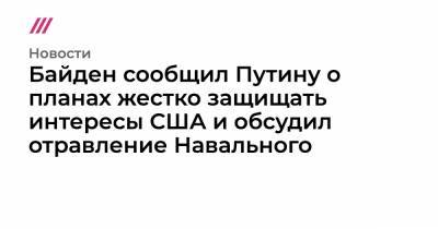 Алексей Навальный - Байден сообщил Путину о планах жестко защищать интересы США и обсудил отравление Навального - tvrain.ru - США - Афганистан
