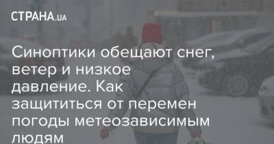 Наталья Диденко - Синоптики обещают снег, ветер и низкое давление. Как защититься от перемен погоды метеозависимым людям - strana.ua - Сумская обл. - Полтавская обл.