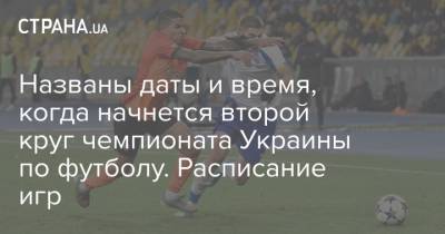 Названы даты и время, когда начнется второй круг чемпионата Украины по футболу. Расписание игр - strana.ua - Мариуполь - г. Александрия