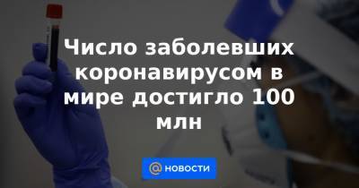 Джонс Хопкинс - Число заболевших коронавирусом в мире достигло 100 млн - news.mail.ru - США - Бразилия - Тюменская обл. - Забайкальский край - Ухань