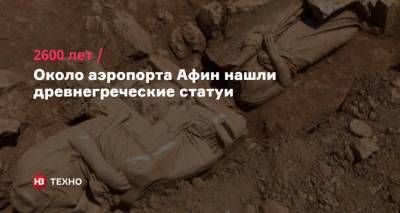 2600 лет. Около аэропорта Афин нашли древнегреческие статуи - nv.ua - Афины - Греция