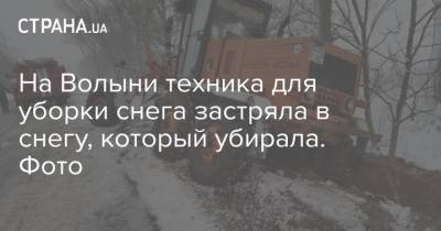 На Волыни техника для уборки снега застряла в снегу, который убирала. Фото - strana.ua