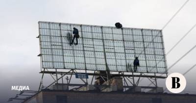 Рынок наружной рекламы в 2020 году упал в России на четверть - vedomosti.ru