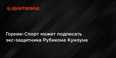 Горняк-Спорт может подписать экс-защитника Рубикона Куноуна - sportarena.com