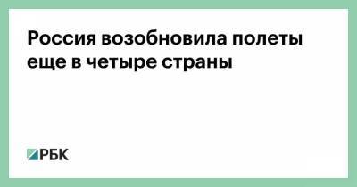 Россия возобновила полеты еще в четыре страны - smartmoney.one - Москва - Россия - Санкт-Петербург - Индия - Финляндия - Вьетнам - Катар - Хельсинки