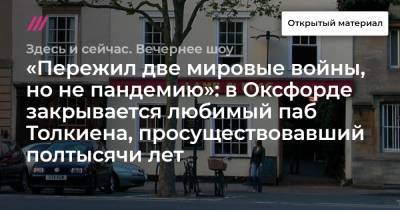 Томас Харди - Джон Толкин - «Пережил две мировые войны, но не пандемию»: в Оксфорде закрывается любимый паб Толкиена, просуществовавший полтысячи лет - tvrain.ru