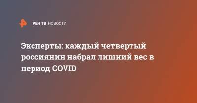 Эксперты: каждый четвертый россиянин набрал лишний вес в период COVID - ren.tv - Бразилия