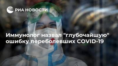 Иммунолог назвал "глубочайшую" ошибку переболевших COVID-19 - ria.ru - Москва - Россия
