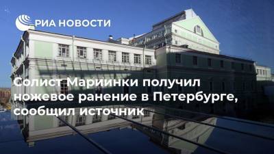 Солист Мариинки получил ножевое ранение в Петербурге, сообщил источник - ria.ru - Россия - Санкт-Петербург