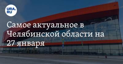 Дмитрий Иванов - Викторий Абрамченко - Самое актуальное в Челябинской области на 27 января. Аэропорт открыт после реконструкции, силовики региона готовится к митингу - ura.news - Челябинская обл. - Челябинск