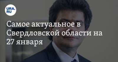 Александр Высокинский - Самое актуальное в Свердловской области на 27 января. Александр Высокинский стал заместителем губернатора, скончался депутат заксобрания - ura.news - Москва - Екатеринбург - Свердловская обл.