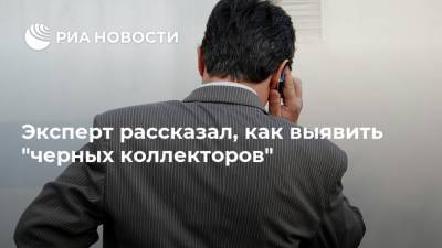 Эльман Мехтиев - Эксперт рассказал, как выявить "черных коллекторов" - ria.ru - Москва - Россия