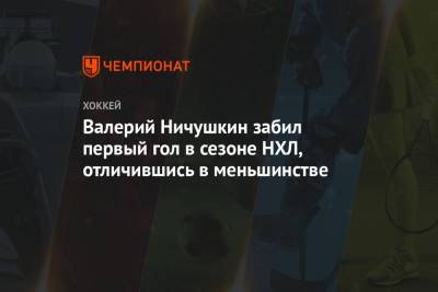 Валерий Ничушкин - Валерий Ничушкин забил первый гол в сезоне НХЛ, отличившись в меньшинстве - championat.com - шт. Колорадо - Сан-Хосе