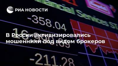 В России активизировались мошенники под видом брокеров - smartmoney.one - Россия - Москва