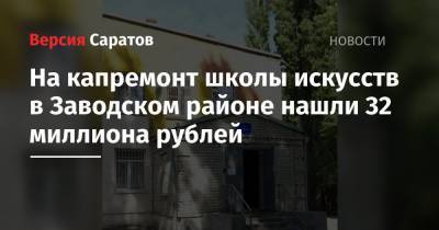 На капремонт школы искусств в Заводском районе нашли 32 миллиона рублей - nversia.ru - Саратов