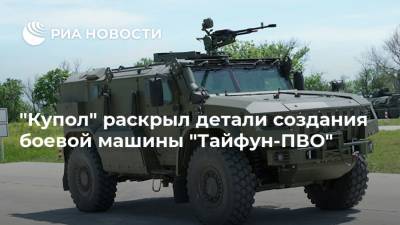 "Купол" раскрыл детали создания боевой машины "Тайфун-ПВО" - ria.ru - Москва - Россия - Китай - Ижевск