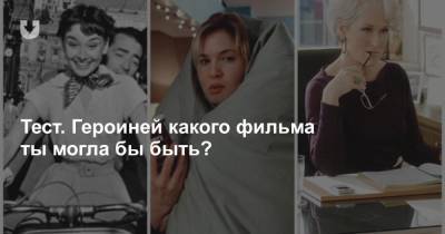 Тест. Героиней какого фильма ты могла бы быть? - news.tut.by