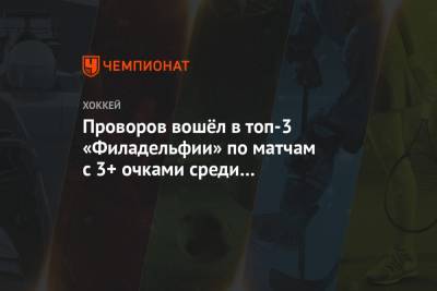 Иван Проворов - Проворов вошёл в топ-3 «Филадельфии» по матчам с 3+ очками среди защитников до 25 лет - championat.com - шт.Нью-Джерси