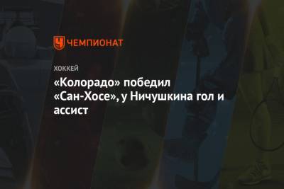 Валерий Ничушкин - Саад Брэндон - Николай Кныжов - «Колорадо» победил «Сан-Хосе», у Ничушкина гол и ассист - championat.com - шт. Колорадо - Сан-Хосе