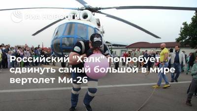 Михаил Кокляев - Российский "Халк" попробует сдвинуть самый большой в мире вертолет Ми-26 - ria.ru - Москва - Россия