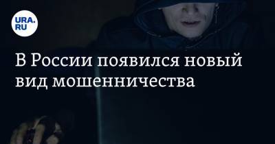 В России появился новый вид мошенничества - ura.news
