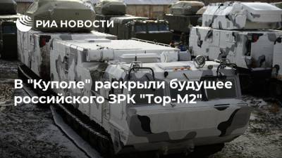 В "Куполе" раскрыли будущее российского ЗРК "Тор-М2" - ria.ru - Москва - Россия - Ижевск