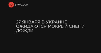 27 января в Украине ожидаются мокрый снег и дожди - bykvu.com - Украина - Киев - Крым - Киевская обл. - Николаевская обл. - Черниговская обл. - Кировоградская обл. - Винницкая обл. - Черкасская обл. - Одесская обл. - Полтавская обл.