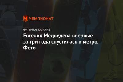 Этери Тутберидзе - Евгения Медведева - Брайан Орсер - Евгения Медведева впервые за три года спустилась в метро. Фото - championat.com - Пхенчхан