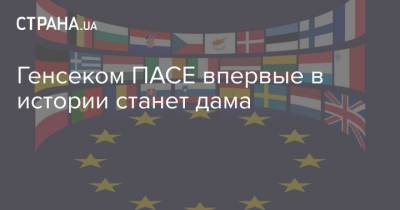 Генсеком ПАСЕ впервые в истории станет дама - strana.ua