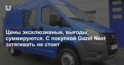 Цены эксклюзивные, выгоды суммируются. С покупкой Gazel Next затягивать не стоит - news.tut.by - Белоруссия
