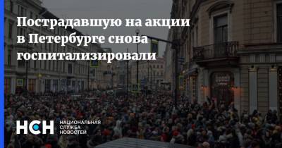 Алексей Навальный - Маргарита Юдина - Пострадавшую на акции в Петербурге снова госпитализировали - nsn.fm - Ленинградская обл. - Санкт-Петербург