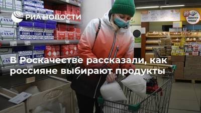 В Роскачестве рассказали, как россияне выбирают продукты - ria.ru - Москва - Россия