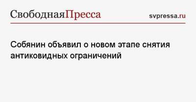 Сергей Собянин - Собянин объявил о новом этапе снятия антиковидных ограничений - svpressa.ru - Москва - США