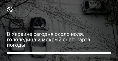 В Украине сегодня около ноля, гололедица и мокрый снег: карта погоды - liga.net - Крым - Николаевская обл. - Кировоградская обл. - Черкасская обл. - Одесская обл. - Полтавская обл. - Херсонская обл.