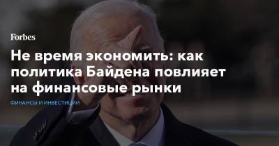 Джозеф Байден - Джо Байден - Не время экономить: как политика Байдена повлияет на финансовые рынки - forbes.ru - США