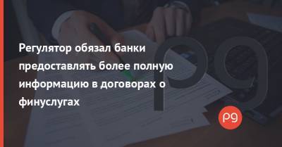 Регулятор обязал банки предоставлять более полную информацию в договорах о финуслугах - thepage.ua