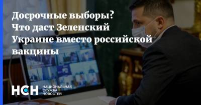 Владимир Зеленский - Дмитрий Кулеба - Досрочные выборы? Что даст Зеленский Украине вместо российской вакцины - nsn.fm - Москва - США - Украина - Киев - Крым - Луганская обл.