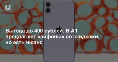 Выгода до 400 рублей. В А1 предлагают «айфоны» со скидками, но есть нюанс - news.tut.by