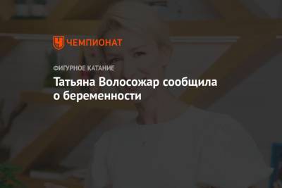 Максим Траньков - Татьяна Волосожар - Татьяна Волосожар сообщила о беременности - championat.com