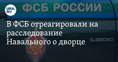 В ФСБ отреагировали на расследование Навального о дворце - ura.news - Краснодарский край