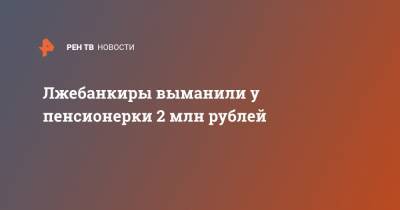 Лжебанкиры выманили у пенсионерки 2 млн рублей - ren.tv