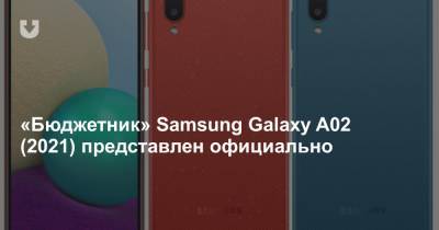 «Бюджетник» Samsung Galaxy A02 (2021) представлен официально - news.tut.by