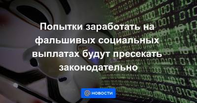 Дмитрий Чернышенко - Попытки заработать на фальшивых социальных выплатах будут пресекать законодательно - news.mail.ru