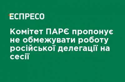 Алексей Навальный - Комитет ПАСЕ предлагает не ограничивать работу российской делегации на сессии - ru.espreso.tv - Россия - Крым
